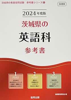 群馬県の英語科参考書 2016年度版 (教員採用試験「参考書」シリーズ) Amazon.co.jp: 茨城県の英語科参考書 (2024年度版) (茨城県の